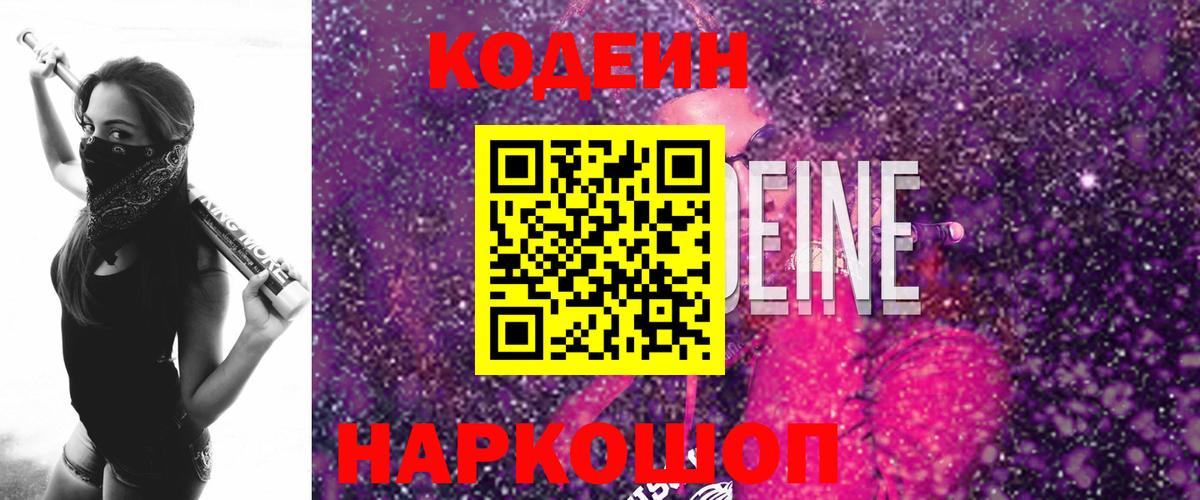 Кодеиновый сироп Lean Purple Drank Шебекино